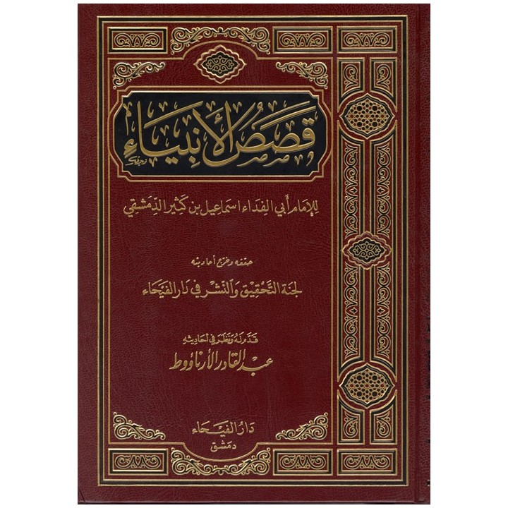 Qassas-ul-Ambiya – قصص الأنبياء | Buy Book at Dar-us-Salam