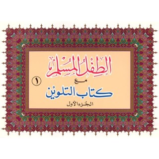 Attifl Al-Muslim Coloring (Set of 4) - دفاتر تلوين عطيفل المسلم | Dar-us-Salam