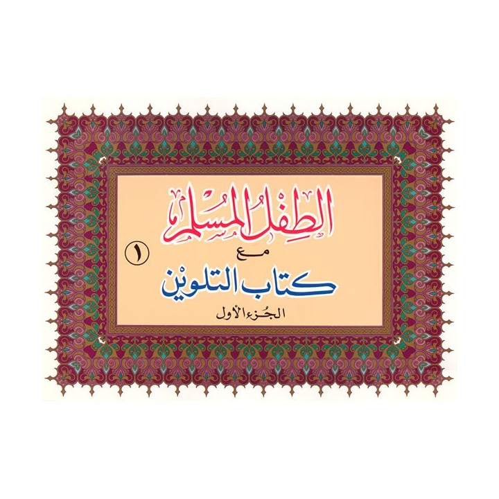 Attifl Al-Muslim Coloring (Set of 4) - دفاتر تلوين عطيفل المسلم | Dar-us-Salam