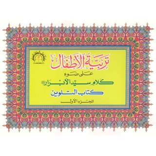 Tarbiyya-tul-Atfaal Coloring (Set of 4) - كتب تلوين تربية الأطفال | Dar-us-Salam