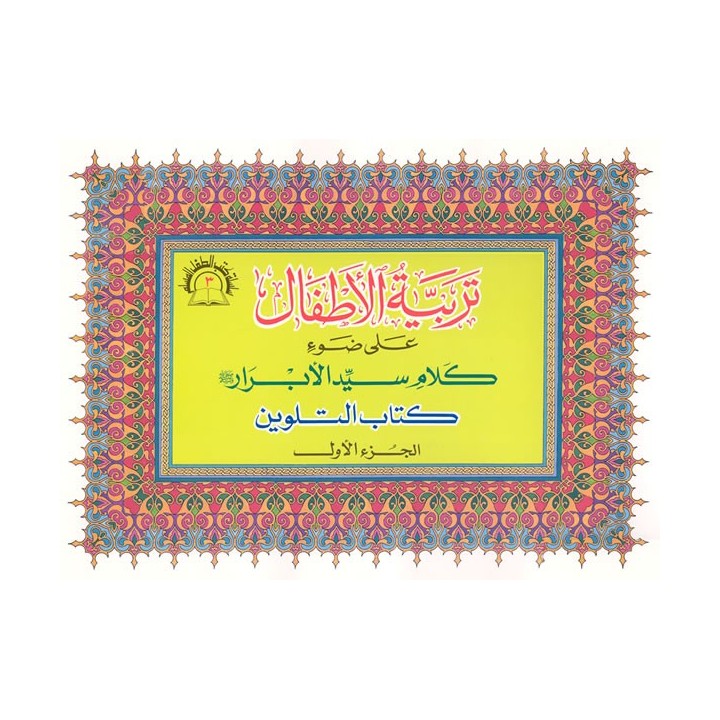 Tarbiyya-tul-Atfaal Coloring (Set of 4) - كتب تلوين تربية الأطفال | Dar-us-Salam
