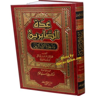 Edatu As-Sabireen - عدة الصابرين وذخيرة الشاكرين | Dar-us-Salam