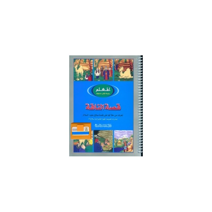 Arabic: Qissah Al-Naqah | Arabic Camel Story | Dar-us-Salam