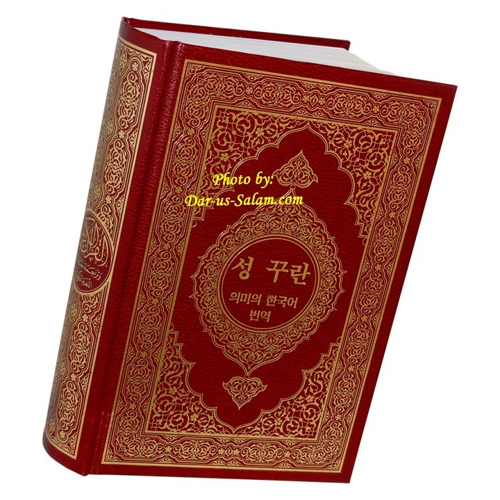 Korean: Al-Qur'an Al-Kareem with Korean Translation | Dar-us-Salam
