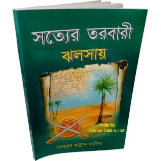 Bengali: Radiant Sword সত্যের তরবারি - সালাহউদ্দিন ইউসুফ