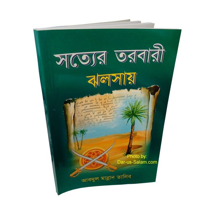 Bengali: Radiant Sword সত্যের তরবারি - সালাহউদ্দিন ইউসুফ