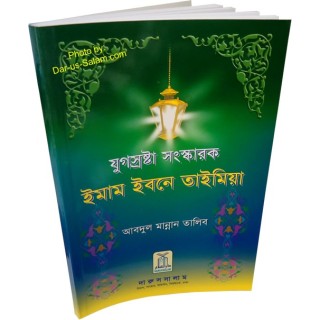 Bengali: Ibn Taimiyah ইবনে তাইমিয়া - যুগ সৃষ্টিকারী সংস্কারক