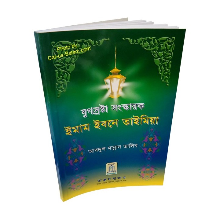 Bengali: Ibn Taimiyah ইবনে তাইমিয়া - যুগ সৃষ্টিকারী সংস্কারক