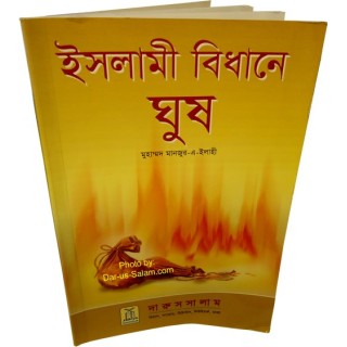 Bengali: Ruling on Bribery ঘুষ বিষয়ে ইসলামী বিধান - মনজুর-ই-ইলাহী
