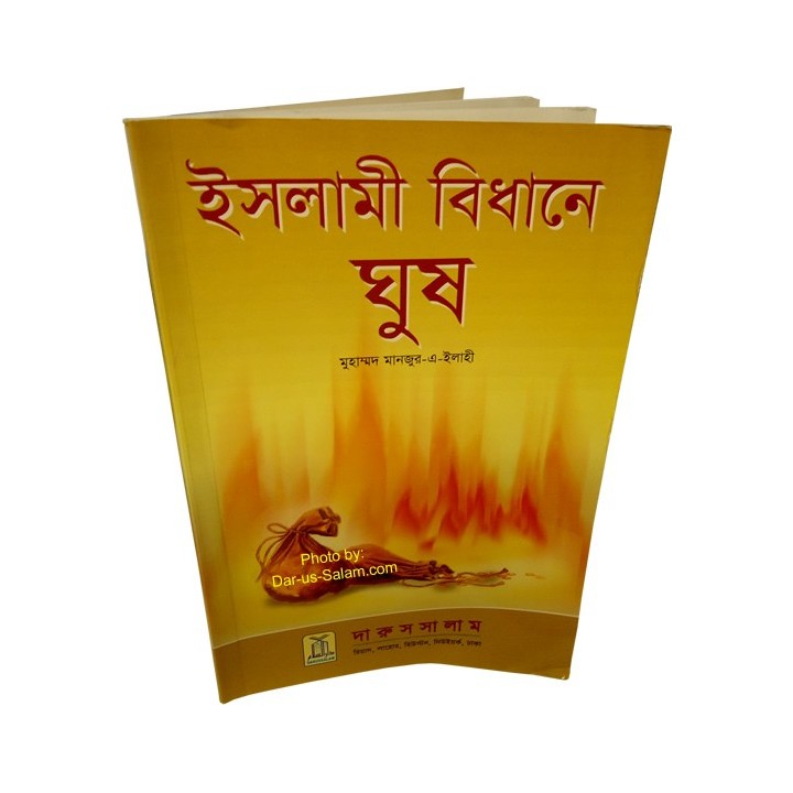 Bengali: Ruling on Bribery ঘুষ বিষয়ে ইসলামী বিধান - মনজুর-ই-ইলাহী