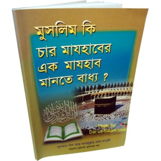 Bengali: Must We Follow a Madhab? চার মাযহাবের একটিকে কি মানা জরুরি?