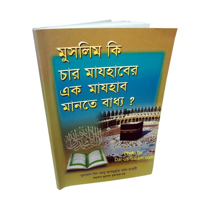 Bengali: Must We Follow a Madhab? চার মাযহাবের একটিকে কি মানা জরুরি?