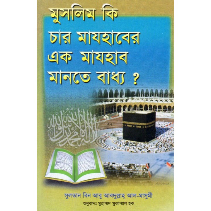 Bengali: Must We Follow a Madhab? চার মাযহাবের একটিকে কি মানা জরুরি?