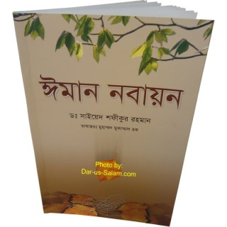 Bengali: Renewal of Faith ঈমান নবায়ন - শফিক-উর-রহমান