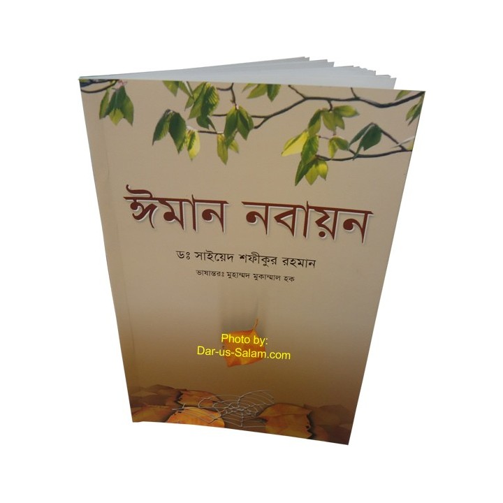 Bengali: Renewal of Faith ঈমান নবায়ন - শফিক-উর-রহমান