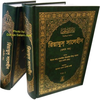 Bengali: Riyadh-us-Saliheen (2 Vol.) | রিয়াদুস সালিহীন 