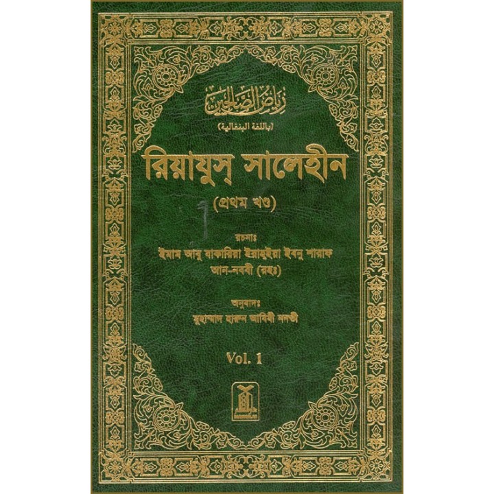 Bengali: Riyadh-us-Saliheen (2 Vol.) | রিয়াদুস সালিহীন 