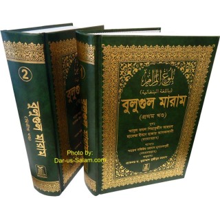 Bengali: Bulugh Al-Maram (2 Vol.) | বুলুগ আল মারাম (২ খণ্ড)