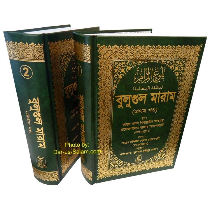 Bengali: Bulugh Al-Maram (2 Vol.) | বুলুগ আল মারাম (২ খণ্ড)