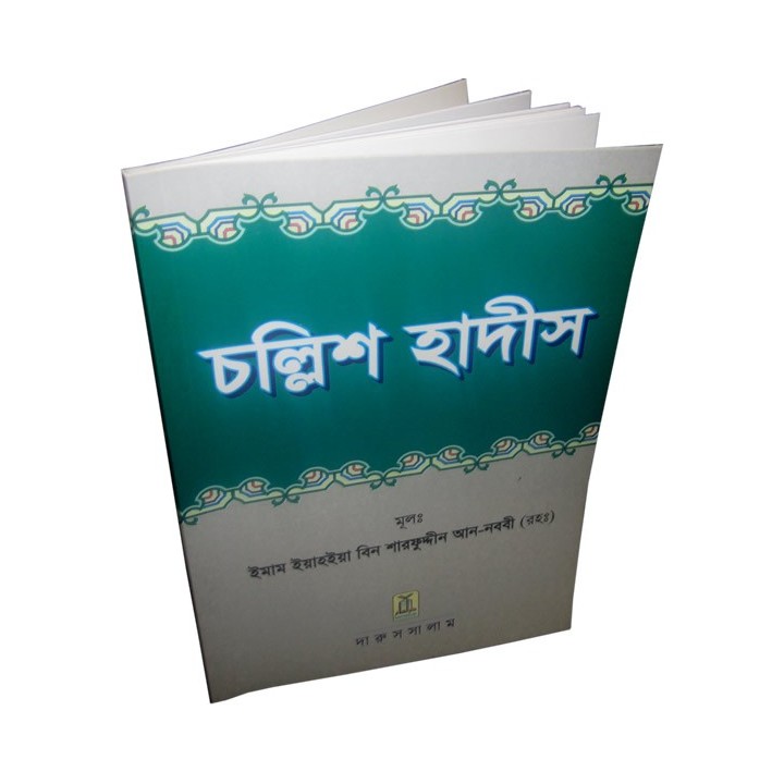 Bengali: Forty Hadith | চল্লিশ হাদীস - ইমাম আন-নওয়াবী