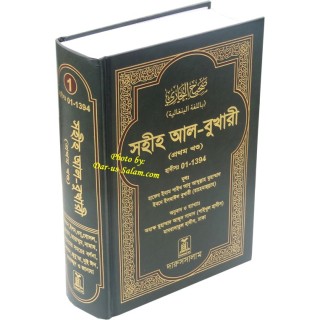 Bengali: Sahih Al-Bukhari 1 বুখারী খণ্ড ১ - ইমাম বুখারী রহ.