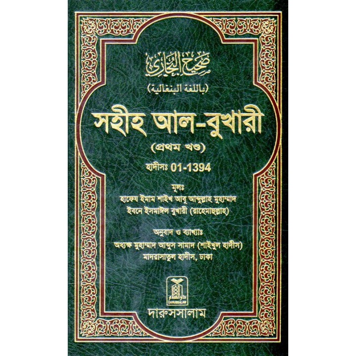 Bengali: Sahih Al-Bukhari 1 বুখারী খণ্ড ১ - ইমাম বুখারী রহ.