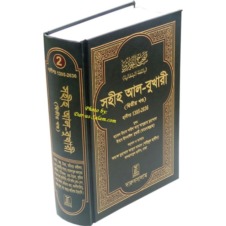 Bengali: Sahih Al-Bukhari 2 বুখারী খণ্ড ২ - ইমাম বুখারী রহ.