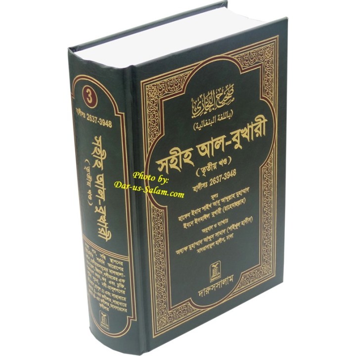 Bengali: Sahih Al-Bukhari 3 বুখারী খণ্ড ৩ - ইমাম বুখারী রহ.