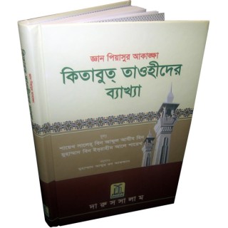 Bengali: Ghayatul-Murid গায়াতুল-মুরিদ - কিতাব আত-তৌহিদ