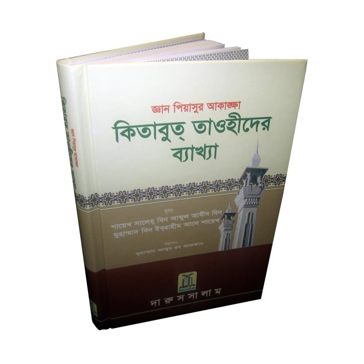 Bengali: Ghayatul-Murid গায়াতুল-মুরিদ - কিতাব আত-তৌহিদ