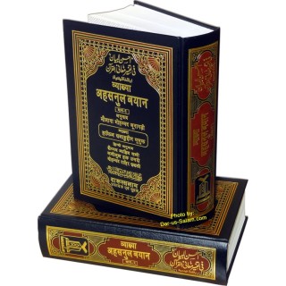 Hindi: Tafseer Ahsanul Bayan (2 Vol Set) | Buy at Dar-us-Salam