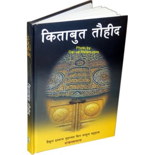 Hindi: Kitab At-Tauhid en Hindi | Order Book from Dar-us-Salam