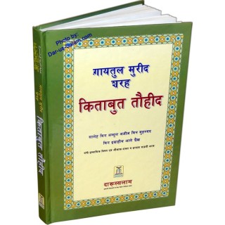 Hindi: Ghayatul-Murid - Kitab Tauhid | Shop at Dar-us-Salam