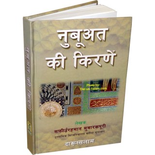 Hindi: Tajaleyataa Nabuwat en Hindi | Buy book at Dar-us-Salam