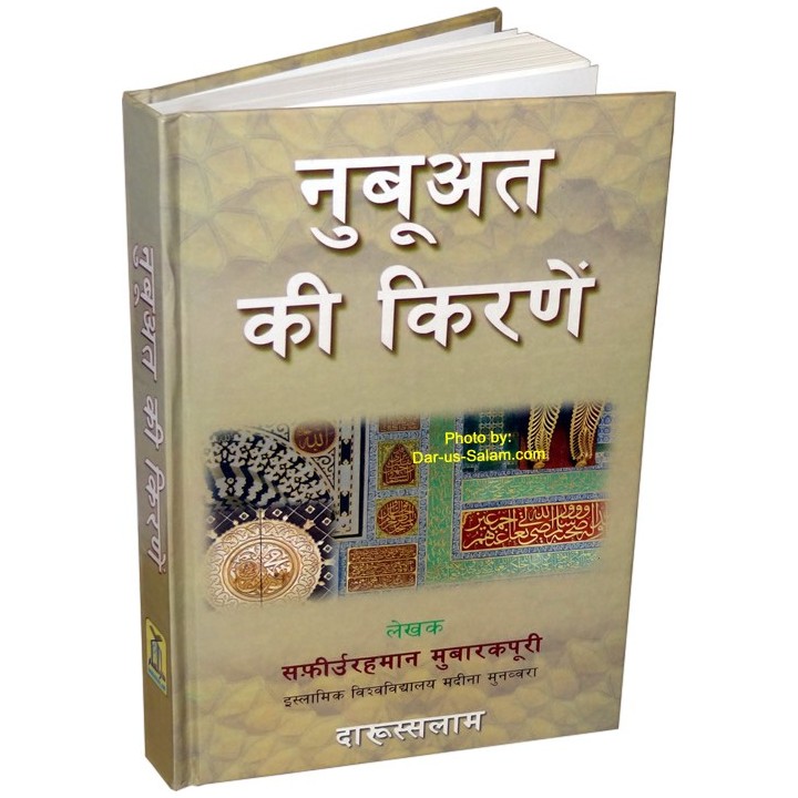Hindi: Tajaleyataa Nabuwat en Hindi | Buy book at Dar-us-Salam