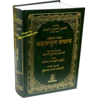 Marathi: Mukhtasar Tafsir Ahsanul Bayan | Buy at Dar-us-Salam