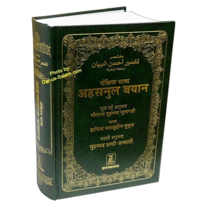 Marathi: Mukhtasar Tafsir Ahsanul Bayan | Buy at Dar-us-Salam