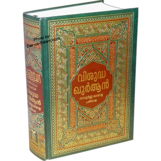 Malayalam: The Noble Qur'an - Malayalam | Shop at Dar-us-Salam