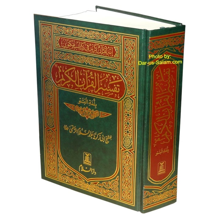 Pushto: Tafsir of The Noble Quran | د قرآن عظیم الشان تفسیر