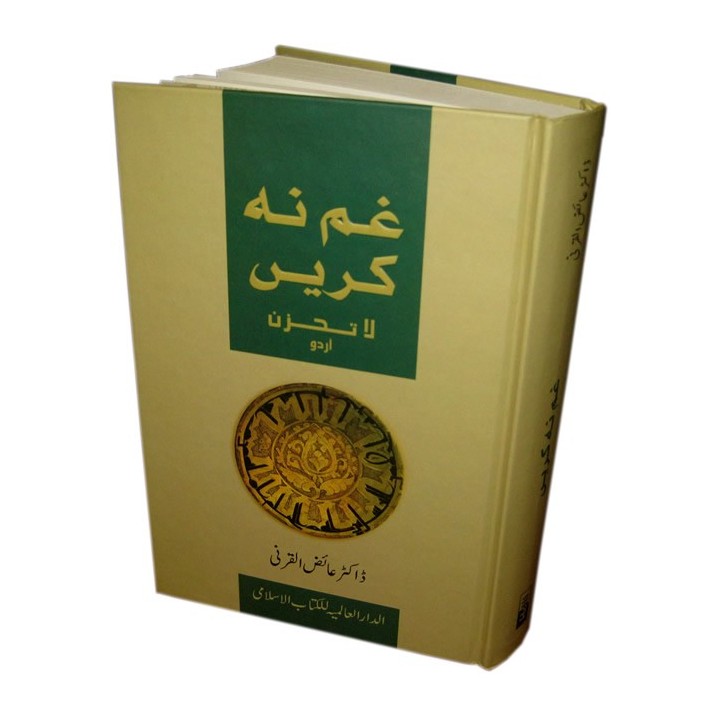 Urdu: Gham Nahe Karaian [Don't be Sad] اداس نہ ہوں |Dar-us-Salam