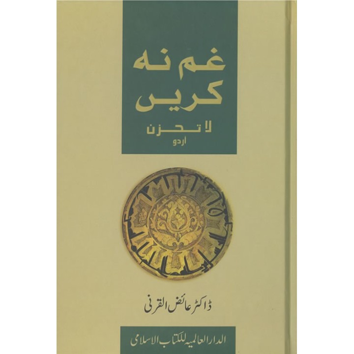 Urdu: Gham Nahe Karaian [Don't be Sad] اداس نہ ہوں |Dar-us-Salam