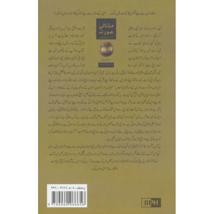 Urdu: Mesale Awarat [Ideal Muslimah] مثالی مسلمہ | Dar-us-Salam