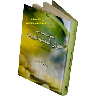 Urdu: Dunya ki Khush Naseeb Aurat دنیا کی خوش نصیب عورت | Dar-us-Salam