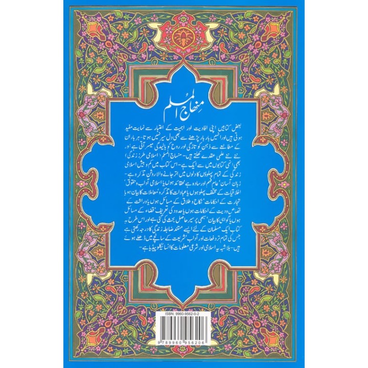 Urdu: Minhajul Muslim منہاج المسلمین | Buy Book at Dar-us-Salam