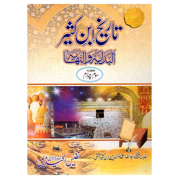 Urdu: Tareekh Ibn Kathir (9 Books) تاریخ ابن کثیر | Dar-us-Salam