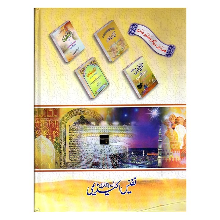 Urdu: Tareekh Ibn Kathir (9 Books) تاریخ ابن کثیر | Dar-us-Salam