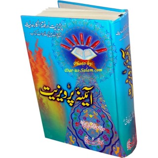 Urdu: Aynah Parvaizeyat عینہ پرویزیت | Order Now at Dar-us-Salam