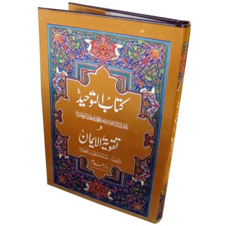 Urdu: Kitab-ut-Tawheed & Taqwiyat كتاب التوحيد و تقوية ايمان