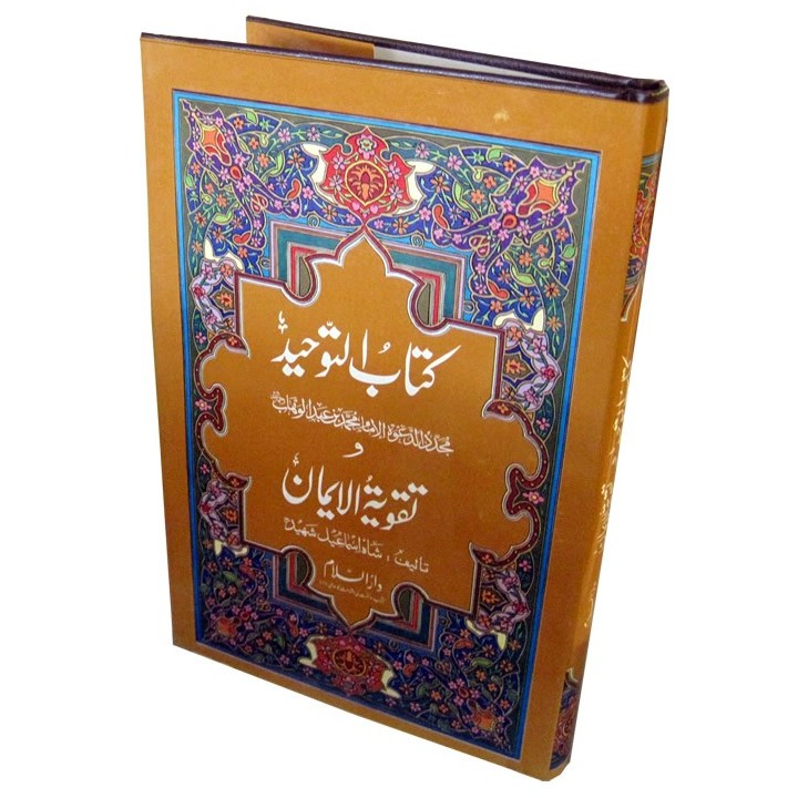 Urdu: Kitab-ut-Tawheed & Taqwiyat كتاب التوحيد و تقوية ايمان