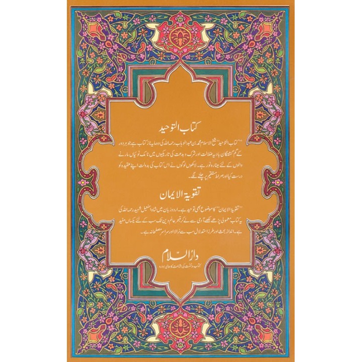 Urdu: Kitab-ut-Tawheed & Taqwiyat كتاب التوحيد و تقوية ايمان